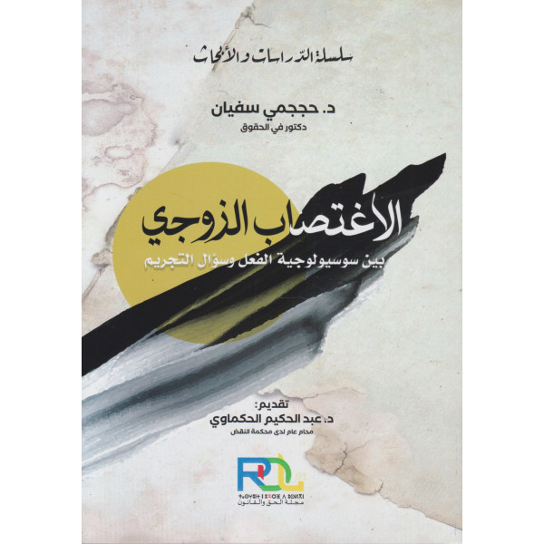 الاغتصاب الزوجي بين سوسيولوجية الفعل وسؤال التجريم