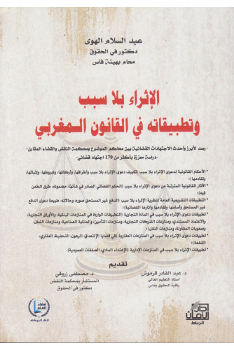 الإثراء بلا سبب وتطبيقاته في القانون المغربي الإثراء بلا سبب وتطبيقاته في القانون المغربي