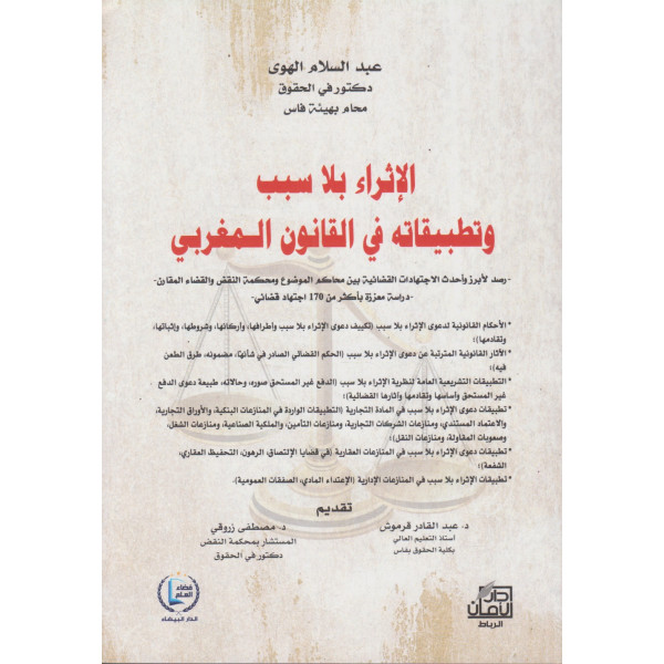 الإثراء بلا سبب وتطبيقاته في القانون المغربي