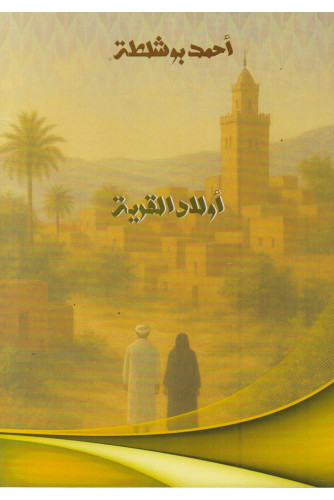 أولاد القرية أولاد القرية