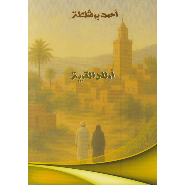 أولاد القرية