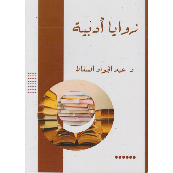 زوايا أدبية