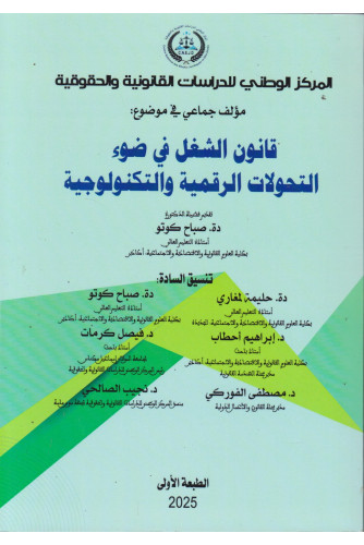 قانون الشغل في ضوء التحولات الرقمية والتكنولوجية قانون الشغل في ضوء التحولات الرقمية والتكنولوجية