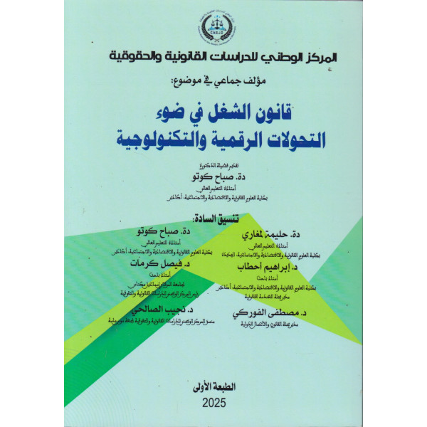 قانون الشغل في ضوء التحولات الرقمية والتكنولوجية