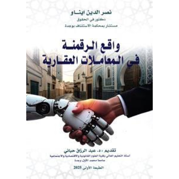 واقع الرقمنة في المعاملات العقارية