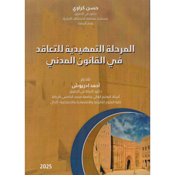المرحلة التمهيدية للتعاقد في القانون المدني