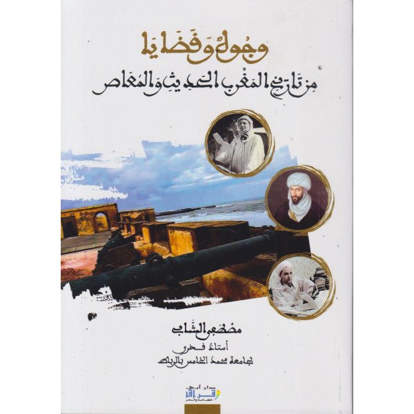 وجوه وقضايا من تاريخ المغرب الحديث والمعاصر