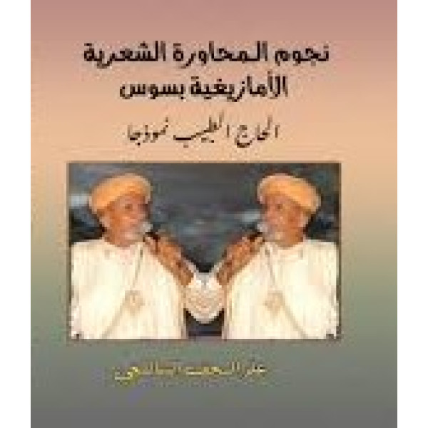 نجوم المحاورة الشعرية الامازيغية بسوس 