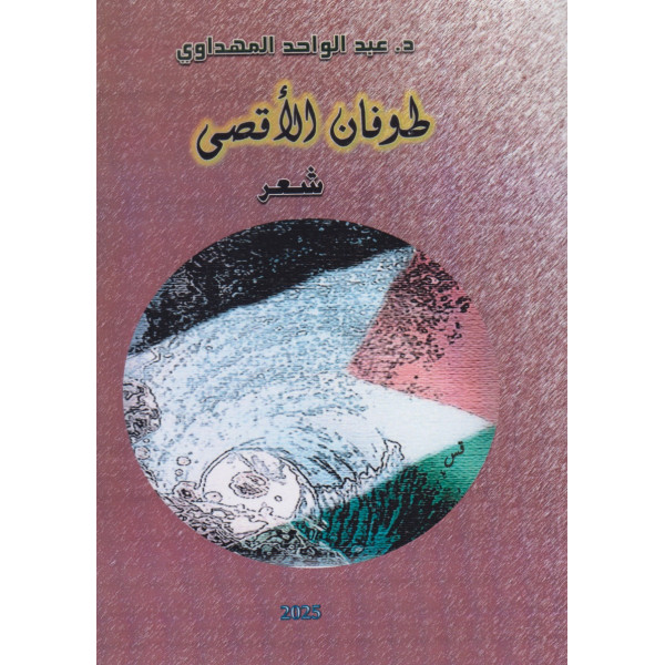 طوفان اللأقصى