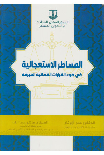 المساطر الاستعجالية في ضوء القرارات القضائية المبرمة المساطر الاستعجالية في ضوء القرارات القضائية المبرمة