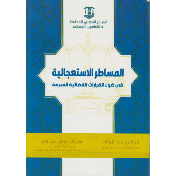 المساطر الاستعجالية في ضوء القرارات القضائية المبرمة