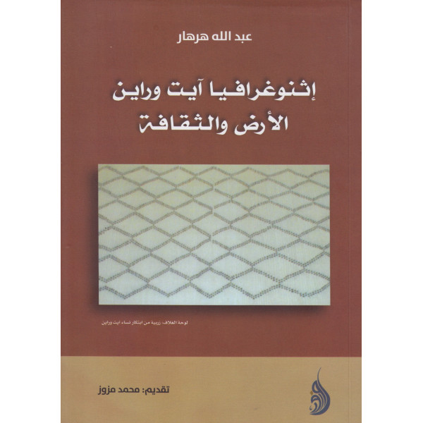 إثنوغرافيا آيت وراين الأرض والثقافة