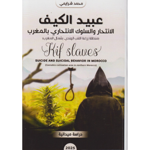 عبيد الكيف -الانتحار والسلوك الانتحاري بالمغرب