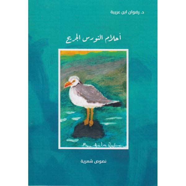 أحلام النورس الجريح