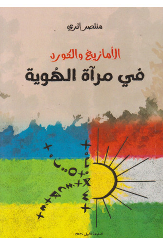 الأمازيغ والكورد في مرآة الهوية الأمازيغ والكورد في مرآة الهوية