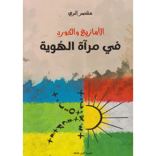 الأمازيغ والكورد في مرآة الهوية