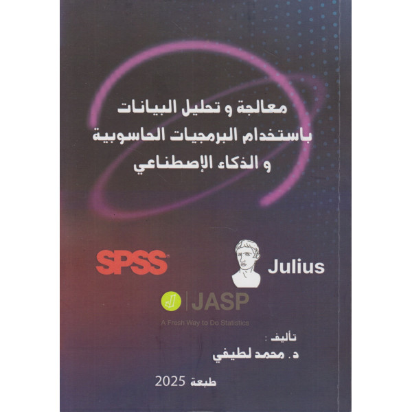 معالجة وتحليل البيانات باستخدام البرمجيات الحاسوبية