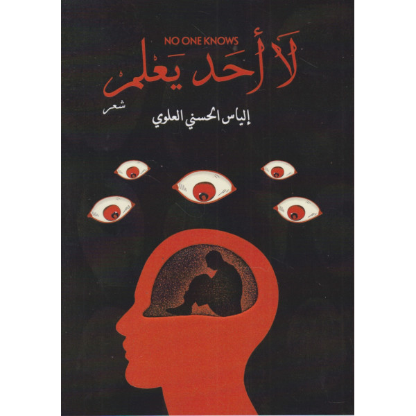 لا أحد يعلم No one knows