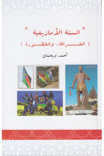 السنة الأمازيغية الخرافة والخطورة السنة الأمازيغية الخرافة والخطورة