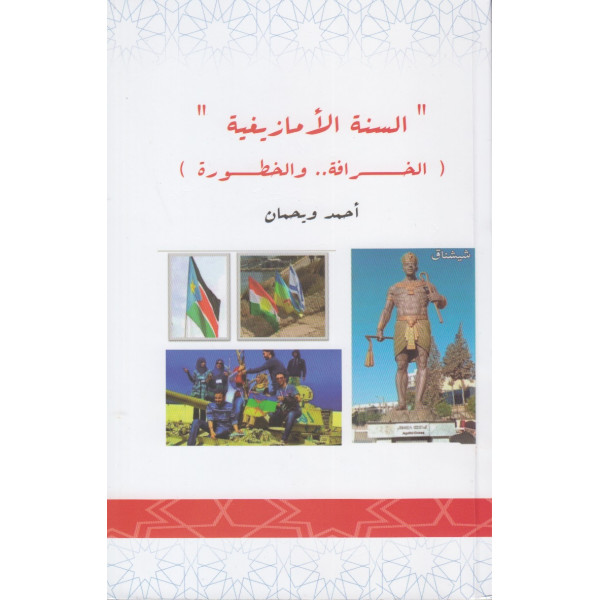 السنة الأمازيغية الخرافة والخطورة