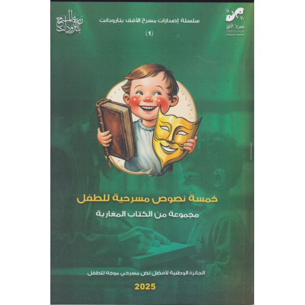 خمسة نصوص مسرحية للطفل