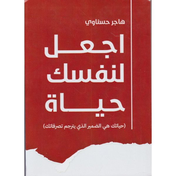 اجعل لنفسك حياة