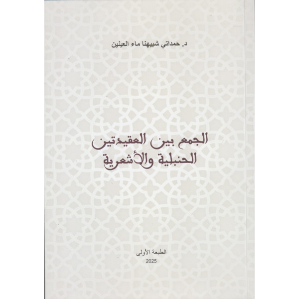 الجمع بين العقيدتين الحنبلية والأشعرية