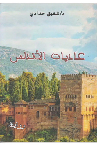 عاديات الأندلس عاديات الأندلس