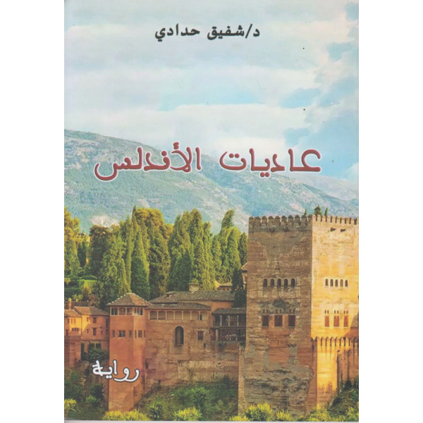 عاديات الأندلس