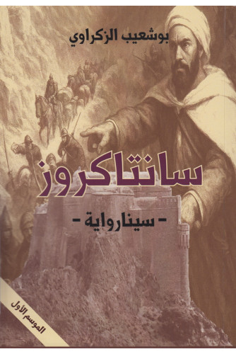 سانتاكروز موسم 1 - سينارواية سانتاكروز موسم 1 - سينارواية