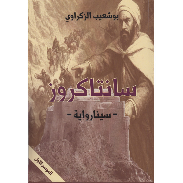 سانتاكروز موسم 1 - سينارواية 