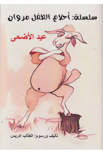 عيد الأضحى -أحلام الطفل مروان عيد الأضحى -أحلام الطفل مروان