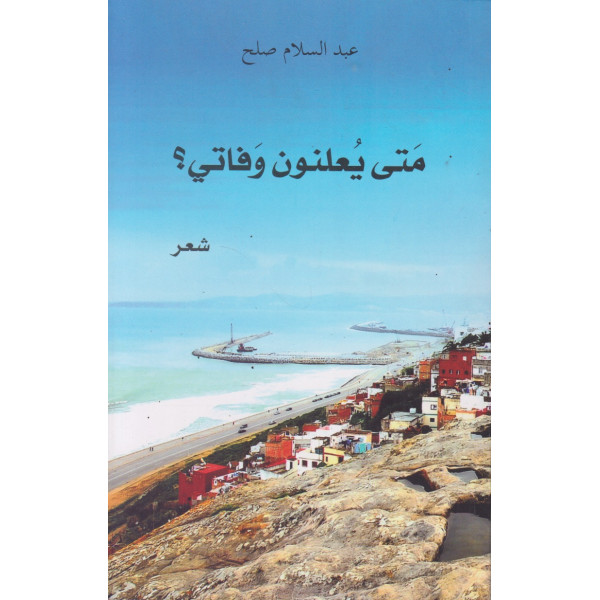 متى يعلنون وفاتي؟