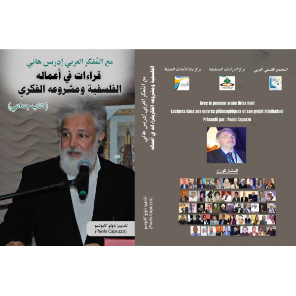 مع المفكر العربي إدريس هاني - قراءات في اعماله الفلسفية ومشروع الفكر