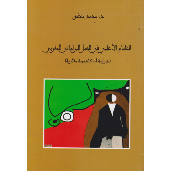 النظام الأغلبي في العمل البرلماني المغربي