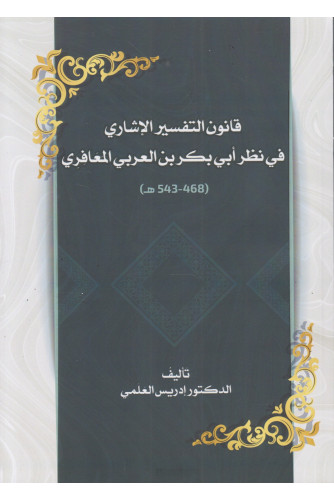 قانون التفسير الإشاري في نظر أبي بكر بن العربي المعافري قانون التفسير الإشاري في نظر أبي بكر بن العربي المعافري