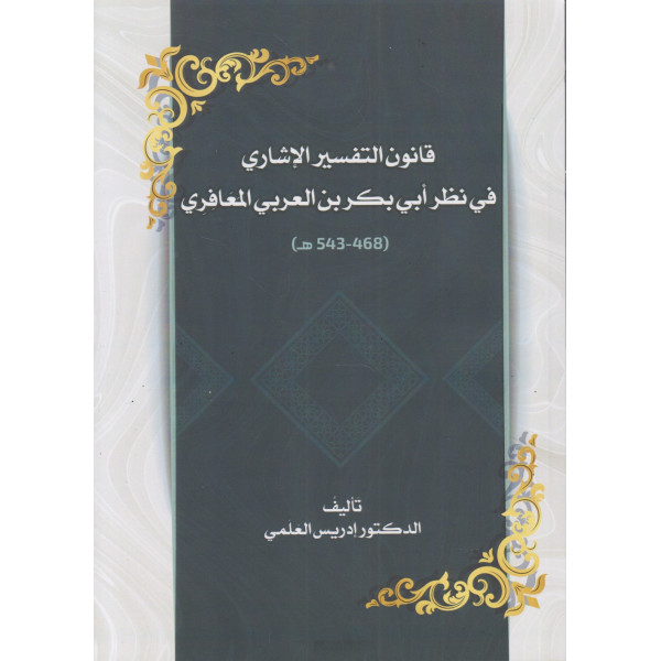 قانون التفسير الإشاري في نظر أبي بكر بن العربي المعافري