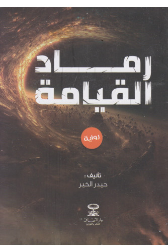 رماد القيامة رماد القيامة