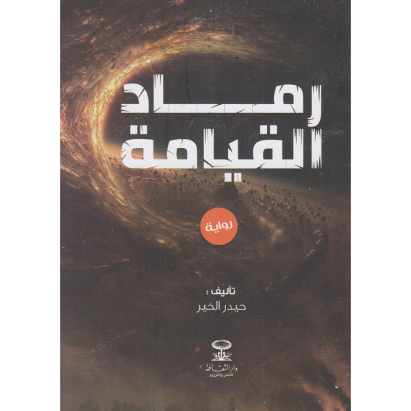 رماد القيامة