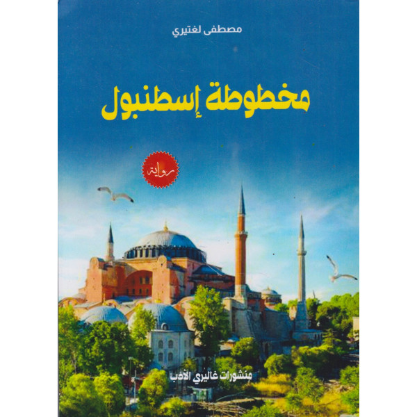 مخطوطة إسطنبول