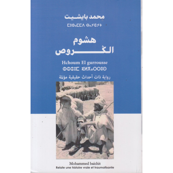 هشوم الكروص