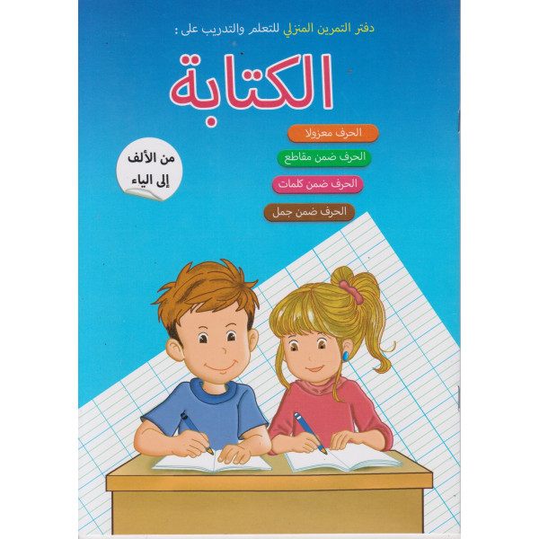 الكتابة من الألف إلى الياء