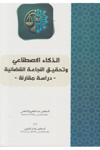 الذكاء الإصطناعي وتحقيق النجاعة القضائية الذكاء الإصطناعي وتحقيق النجاعة القضائية