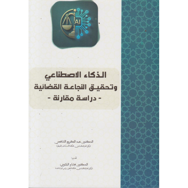 الذكاء الإصطناعي وتحقيق النجاعة القضائية