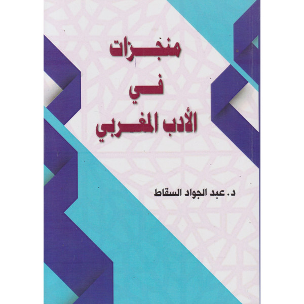 منجزات في الأدب المغربي