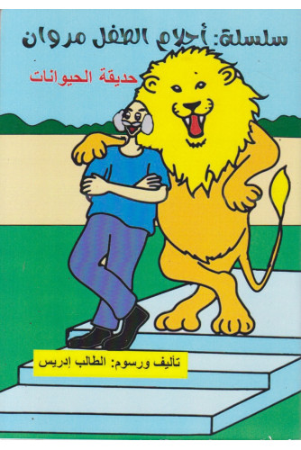 حديقة الحيوانات -سلسلة أحلام الطفل مروان حديقة الحيوانات -سلسلة أحلام الطفل مروان