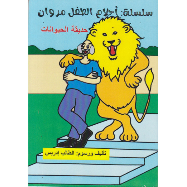 حديقة الحيوانات -سلسلة أحلام الطفل مروان