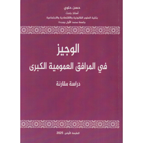 الوجيز في المرافق العمومية الكبرى