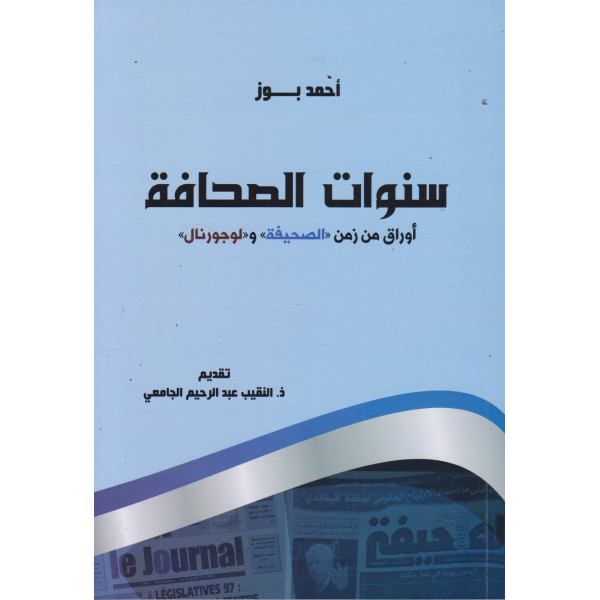 سنوات الصحافة -أوراق من زمن الصحيفة ولوجورنال