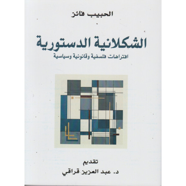 الشكلانية الدستورية -افتراضات فلسفية وقانونية وسياسية